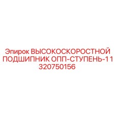 1320750156 ВЫСОКОСКОРОСТНОЙ ПОДШИПНИК ОПП-СТУПЕНЬ-1 Epiroc