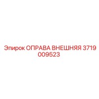 3719009523 ОПРАВА ВНЕШНЯЯ Epiroc