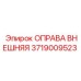 Запчасть внешняя оправа 3719009523 Epiroc