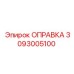 3093005100 Оправка Epiroc