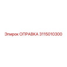 3115010300 Оправка Epiroc