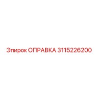 3115226200 ОПРАВКА Epiroc