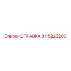 3115226200 ОПРАВКА Epiroc