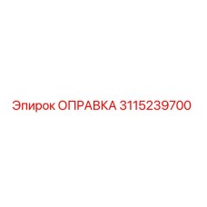3115239700 ОПРАВКА Epiroc