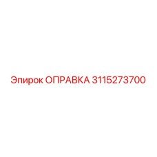 3115273700 ОПРАВКА Epiroc