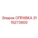 3115273900 ОПРАВКА Epiroc