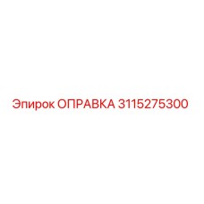 Оправка 3115275300 от Epiroc