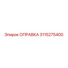 Оправка 3115275400 от Epiroc