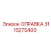 Оправка 3115275400 от Epiroc