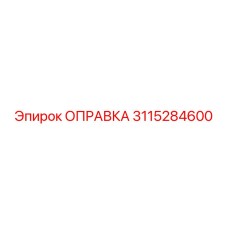 Оправка 3115284600 от Epiroc