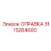 Оправка 3115284600 от Epiroc