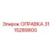 Оправка 3115289800 от Epiroc