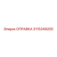 3115349200 ОПРАВКА Epiroc