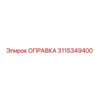 3115349400 ОПРАВКА Epiroc