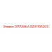 Оригинальная оправка 3201195203 Epiroc для горного оборудования