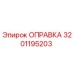 Оригинальная оправка 3201195203 Epiroc для горного оборудования