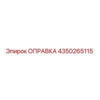 4350265115 ОПРАВКА Epiroc