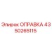4350265115 ОПРАВКА Epiroc