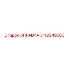 5112049500 ОПРАВКА Epiroc