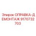 9170732703 ОПРАВКА-ДЕМОНТАЖ Epiroc