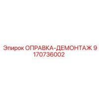 9170736002 ОПРАВКА-ДЕМОНТАЖ Epiroc