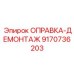 9170736203 ОПРАВКА-ДЕМОНТАЖ Epiroc