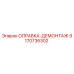 9170736302 ОПРАВКА-ДЕМОНТАЖ Epiroc