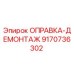 9170736302 ОПРАВКА-ДЕМОНТАЖ Epiroc