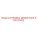 9170737402 ОПРАВКА-ДЕМОНТАЖ Epiroc
