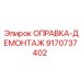 9170737402 ОПРАВКА-ДЕМОНТАЖ Epiroc