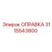 3115543800 Оправка Epiroc