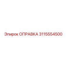 3115554500 Оправка Epiroc