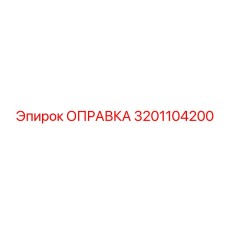 3201104200 Оправка Epiroc