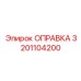 3201104200 Оправка Epiroc