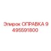 9495591800 ОПРАВКА Epiroc