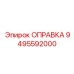 9495592000 ОПРАВКА Epiroc