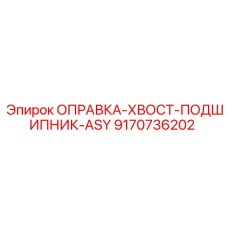 9170736202 ОПРАВКА-ХВОСТ-ПОДШИПНИК-ASY Epiroc