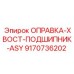 9170736202 ОПРАВКА-ХВОСТ-ПОДШИПНИК-ASY Epiroc