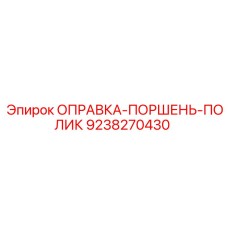 9238270430 ОПРАВКА-ПОРШЕНЬ-ПОЛИК Epiroc