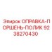 9238270430 ОПРАВКА-ПОРШЕНЬ-ПОЛИК Epiroc