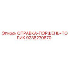 9238270670 ОПРАВКА-ПОРШЕНЬ-ПОЛИК Epiroc