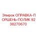 9238270670 ОПРАВКА-ПОРШЕНЬ-ПОЛИК Epiroc