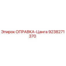 9238271370 ОПРАВКА-Цанга Epiroc