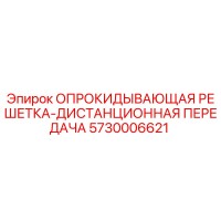 5730006621 ОПРОКИДЫВАЮЩАЯ РЕШЕТКА-ДИСТАНЦИОННАЯ ПЕРЕДАЧА Epiroc