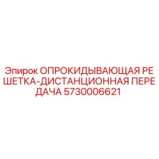 5730006621 ОПРОКИДЫВАЮЩАЯ РЕШЕТКА-ДИСТАНЦИОННАЯ ПЕРЕДАЧА Epiroc