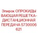 5730006621 ОПРОКИДЫВАЮЩАЯ РЕШЕТКА-ДИСТАНЦИОННАЯ ПЕРЕДАЧА Epiroc