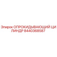8440368587 ОПРОКИДЫВАЮЩИЙ ЦИЛИНДР Epiroc