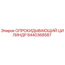 8440368587 ОПРОКИДЫВАЮЩИЙ ЦИЛИНДР Epiroc