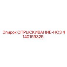 4140159325 ОПРЫСКИВАНИЕ-НОЗ Epiroc
