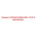 4140159325 ОПРЫСКИВАНИЕ-НОЗ Epiroc